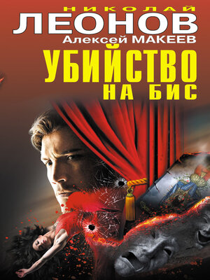 cover image of Убийство на бис (сборник)
